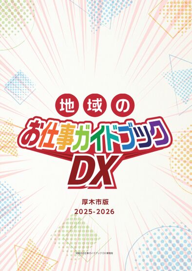 動画も見られる！【厚木市版】地域のお仕事ガイドブックDX