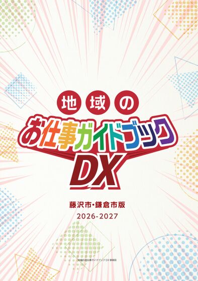 動画も見られる！【藤沢市・鎌倉市版】地域のお仕事ガイドブックDX