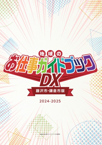 藤沢市・鎌倉市版】地域のお仕事ガイドブックDX_2023-2024